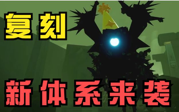 【光遇】又要实行新复刻体系?2分钟为你讲解复刻新体系!截图