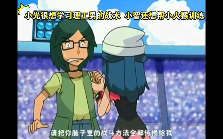 精灵宝可梦 小光很想学习理工男的战术 小智还想帮小火猴训练截图