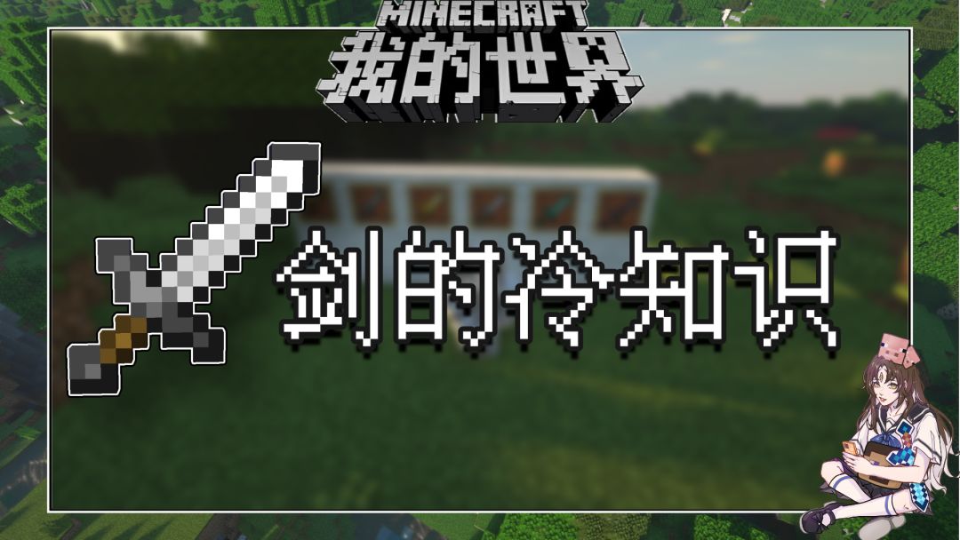 盘点几个我的世界关于剑的冷知识截图