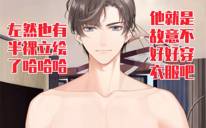 【未定事件簿】左然也有裸上身的立绘了!我的视线无处安放…截图