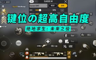绝地求生2权叔测试13：键位设置系统详解，超高自由度