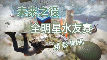 【未来TOP秀】第一届全明星水友赛精彩集锦