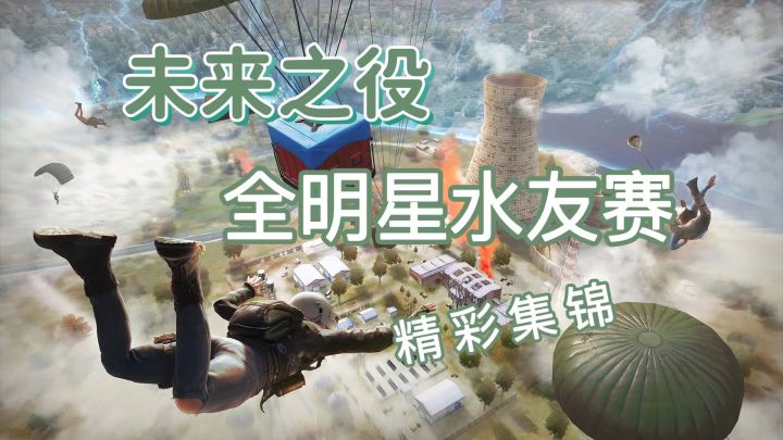 【未来TOP秀】第一届全明星水友赛精彩集锦截图