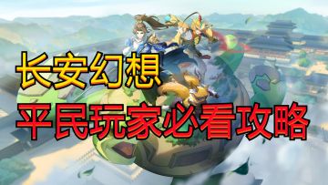 【长安幻想】平民玩家必看攻略