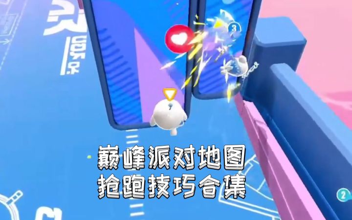巅峰派对地图抢跑技巧合集截图