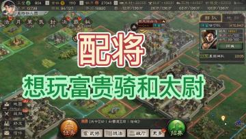 三国志战略版：组六队，想玩富贵骑和太尉盾！虽然不红。