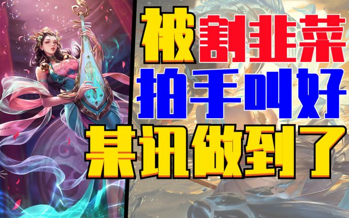 腾讯割韭菜玩家还点赞,如何用文化套路你截图