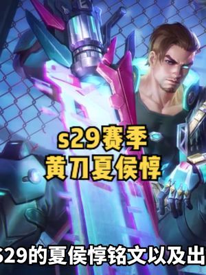 s29夏侯惇最强出装!#坦神黎明 #教学截图