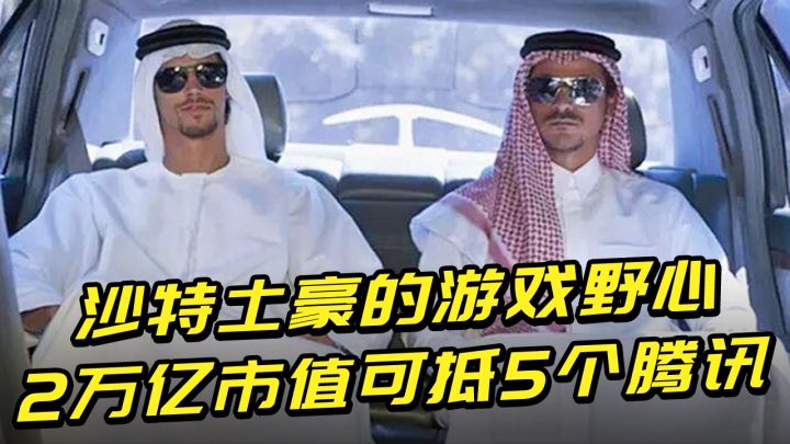神秘土豪疯狂收购游戏厂商,市值超过2万亿美元,相当于5个腾讯!截图