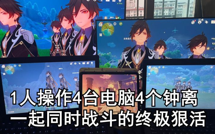 【原神整活】当你同时操作4台电脑4个钟离一起耍杂技截图