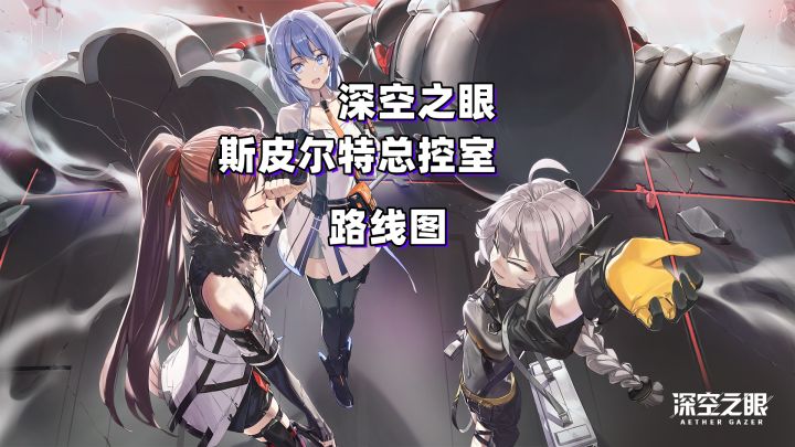 斯皮尔特总控室 路线图截图