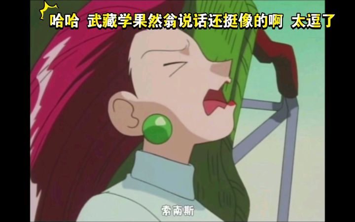 精灵宝可梦 哈哈哈 武藏学果然翁说话还挺像的啊 太逗了截图