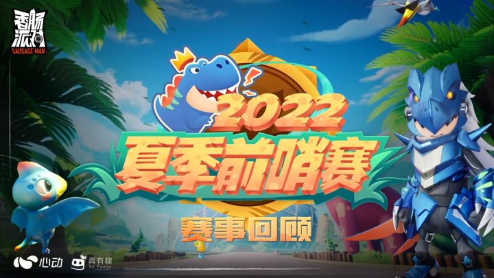 夏季前哨赛-8月14日正赛精彩集锦!截图