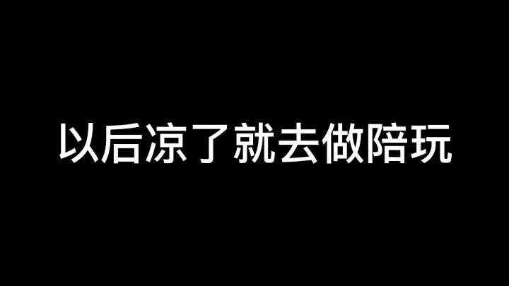 兄弟们,我做陪玩多少一单?#树叶孙策截图