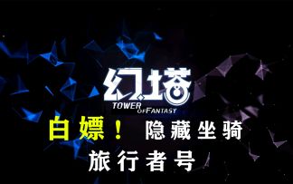 幻塔白嫖超稀有隐藏坐骑载具3【旅行者号】获得方式攻略教程教学#拓荒战斗攻略#