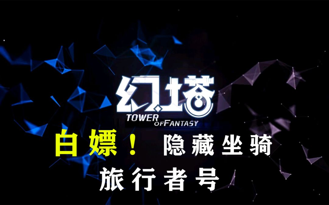 幻塔白嫖超稀有隐藏坐骑载具3【旅行者号】获得方式攻略教程教学#拓荒战斗攻略#截图