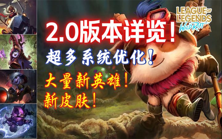 【安菌LOL手游】提莫真带着他的好友上线啦？！ 大量皮肤！大量系统优化！大量....截图