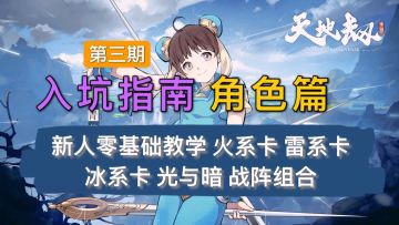 【天地劫入坑指南】第3期角色篇：火系卡+冰系卡+雷系卡+奶妈+光与暗+战阵搭配分