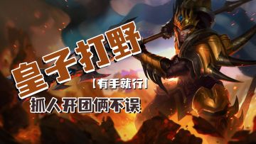 lol手游皇子打野抓人开团俩不误【有手就行】