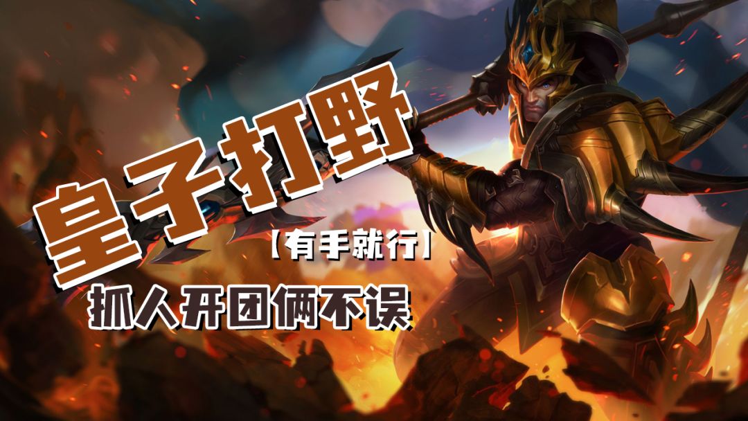 lol手游皇子打野抓人开团俩不误【有手就行】截图
