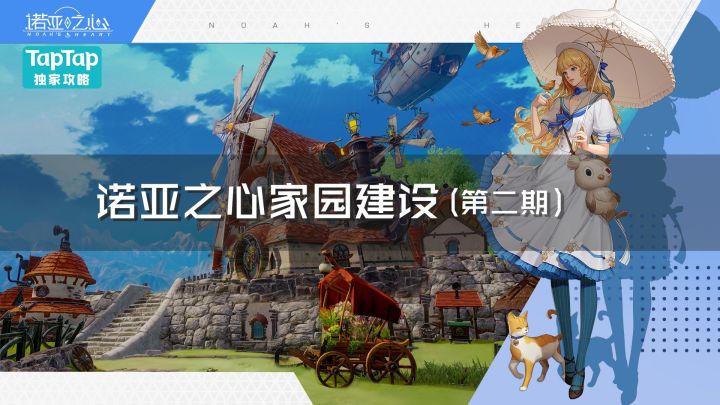 【家园搭建】-第二期截图