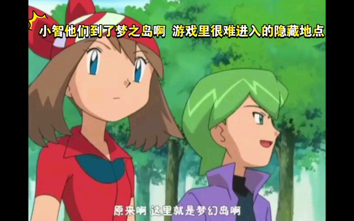 精灵宝可梦 小智他们到了梦之岛啊 游戏里很难进入的隐藏地点截图