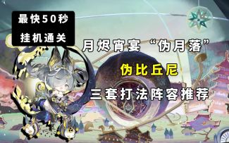 【阴阳师】50秒左右！“伪月落”第四天伪八百比丘尼三套阵容推荐！