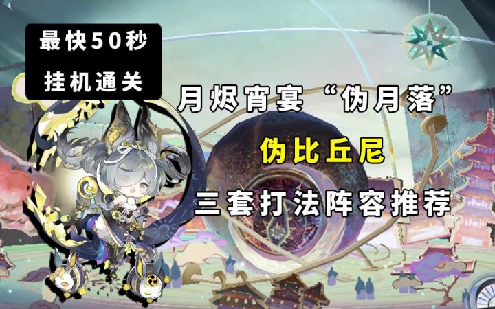 【阴阳师】50秒左右!“伪月落”第四天伪八百比丘尼三套阵容推荐!截图