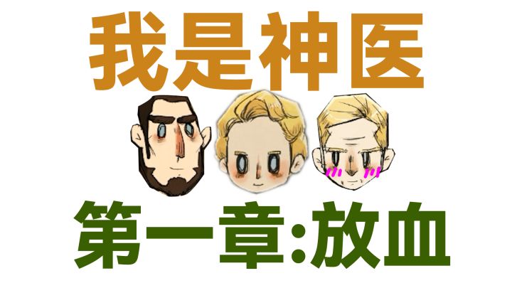 【神医】诶呀！一觉醒来竟然成为了中世纪医生？！#独家游戏分享官#截图