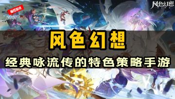 爷青回！风靡一时的特色策略玩法，等待了多年的游戏终于回归了#风色幻想命运传说#