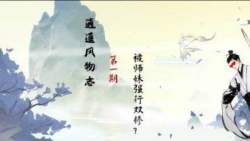 【逍遥风物志】被师妹强行双修？