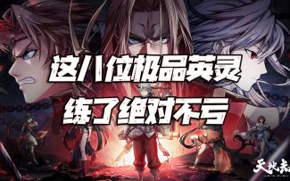 天地劫手游：必练的八位“极品”英灵深度讲解！绝不后悔的投入！