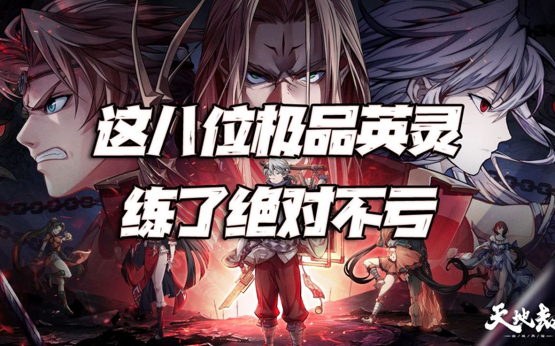 天地劫手游：必练的八位“极品”英灵深度讲解！绝不后悔的投入！截图