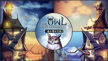 《猫头鹰和灯塔》PC版本要来啦，快添加愿望单，一起制作木雕倾听访客故事！