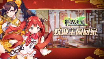 料理次元——欢迎主厨回家！