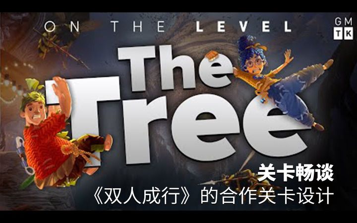【UCG中字】关卡畅谈—《双人成行》的合作关卡设计截图