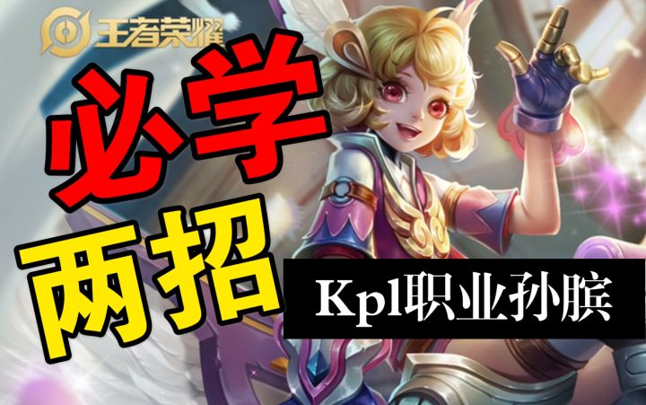 国服孙膑【必学两招】干货截图