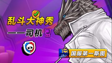 【乱斗大神秀】T0级贝尔！联赛大神司机枪枪入魂
