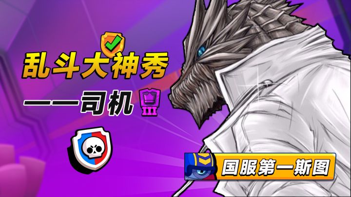 【乱斗大神秀】T0级贝尔!联赛大神司机枪枪入魂截图
