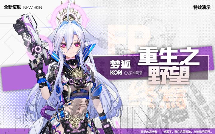 【梦狐-重生之野望】Final rare终焉皮肤降临截图