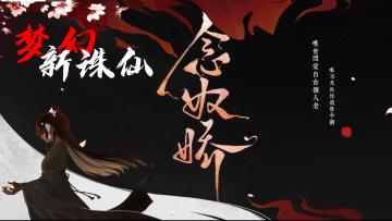 【游戏推荐】诛仙新作登场，带你亲历念奴娇#梦幻新诛仙#