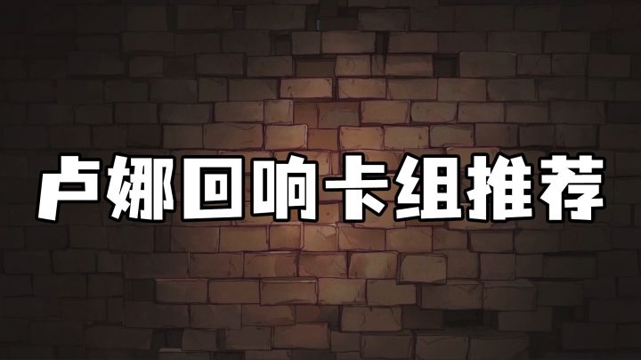 【卢娜回响卡组推荐】截图