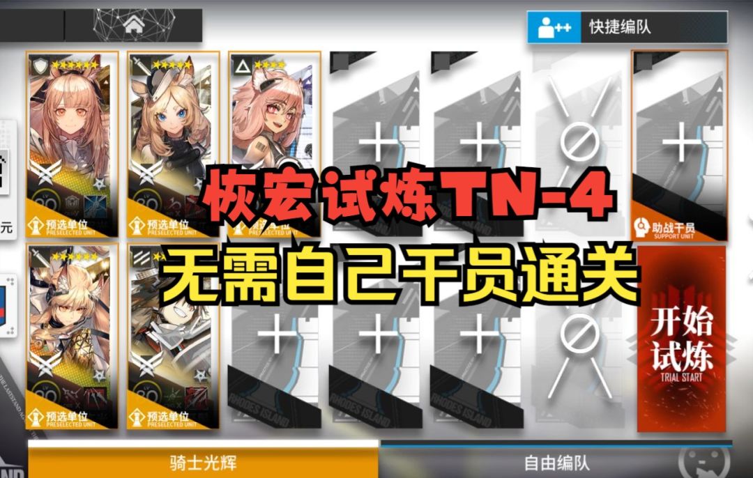 【引航者试炼】TN-4恢宏试炼 无需自己干员通关！#新游观察局#截图