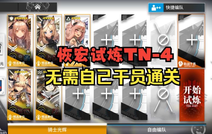 【引航者试炼】TN-4恢宏试炼 无需自己干员通关!#新游观察局#截图