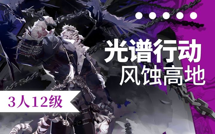 【光谱行动】5月17日轮换 3人12级风蚀高地 直面3级哨兵我们选择强杀截图
