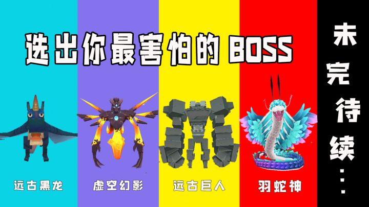 迷你世界:盘点迷你世界7大BOSS,我最害怕第一个,你最怕第几个?截图