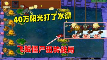 植物大战僵尸：40万阳光打水漂，飞贼僵尸的出现扭转了战局
