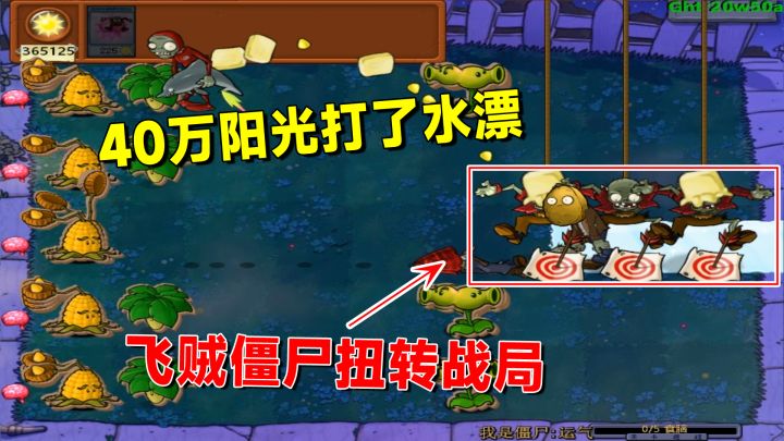 植物大战僵尸：40万阳光打水漂，飞贼僵尸的出现扭转了战局截图