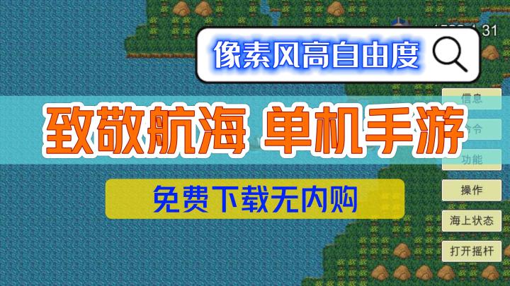《新地平线》——致敬航海的像素风高自由度手游,免费下载无内购截图