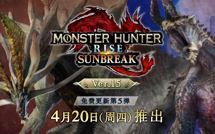 岚龙回归!《怪物猎人崛起:曙光》4.19特别节目全程视频截图